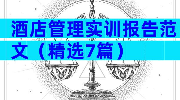 酒店管理实训报告范文（精选7篇）