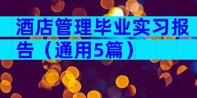 酒店管理毕业实习报告（通用5篇）