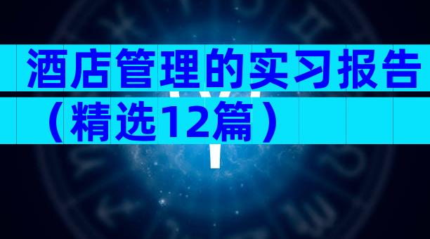 酒店管理的实习报告（精选12篇）