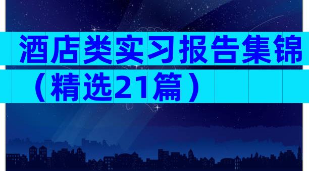 酒店类实习报告集锦（精选21篇）