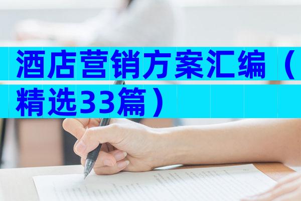 酒店营销方案汇编（精选33篇）