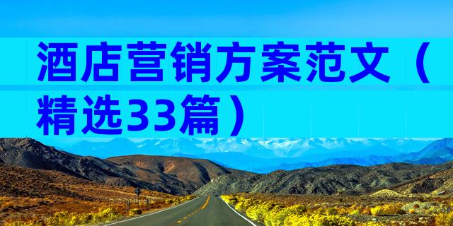 酒店营销方案范文（精选33篇）