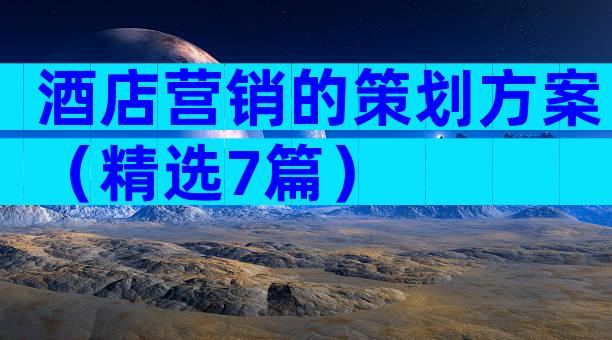 酒店营销的策划方案（精选7篇）