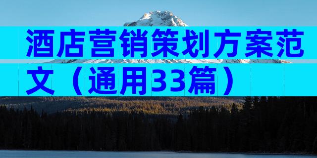 酒店营销策划方案范文（通用33篇）