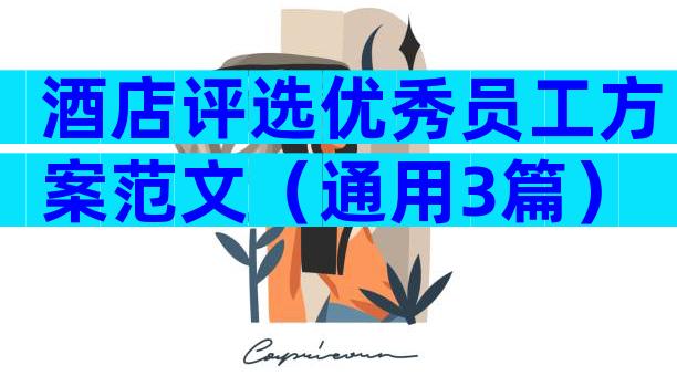 酒店评选优秀员工方案范文（通用3篇）
