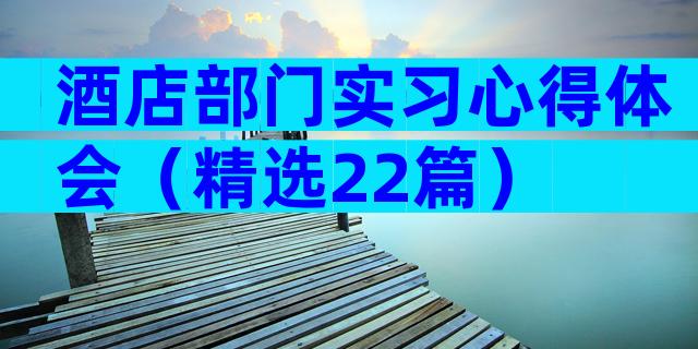 酒店部门实习心得体会（精选22篇）