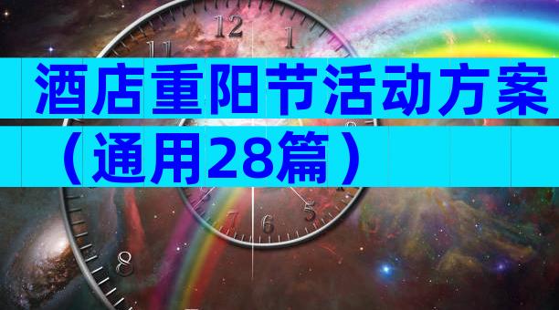 酒店重阳节活动方案（通用28篇）