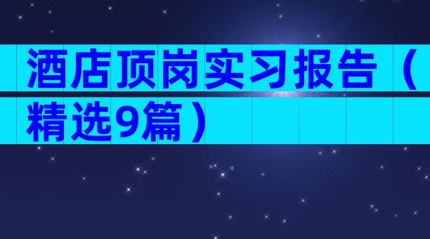 酒店顶岗实习报告（精选9篇）