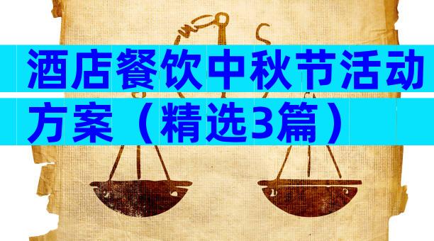 酒店餐饮中秋节活动方案（精选3篇）