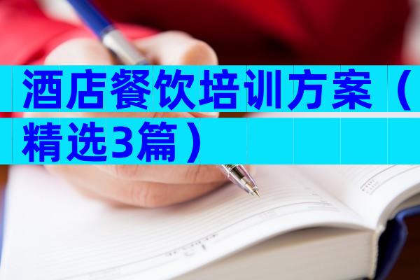 酒店餐饮培训方案（精选3篇）