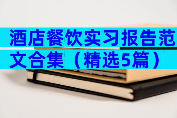 酒店餐饮实习报告范文合集（精选5篇）