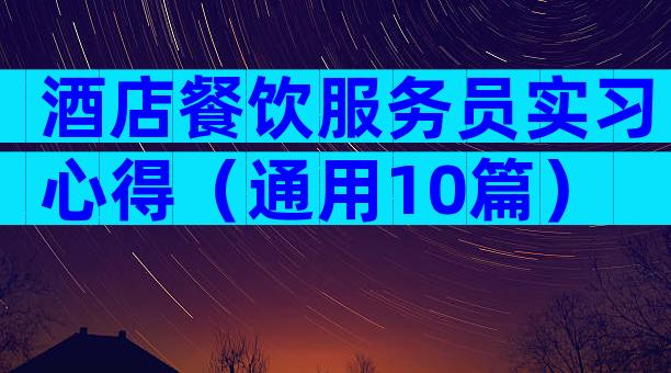 酒店餐饮服务员实习心得（通用10篇）