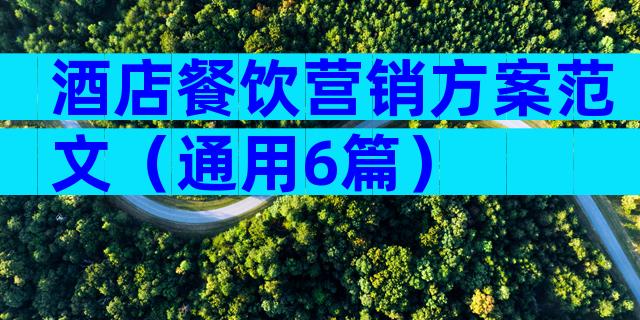 酒店餐饮营销方案范文（通用6篇）