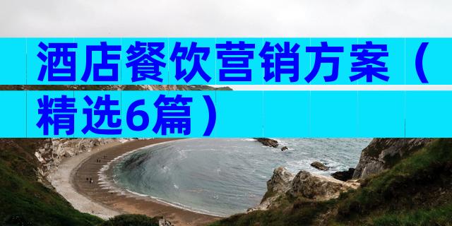 酒店餐饮营销方案（精选6篇）