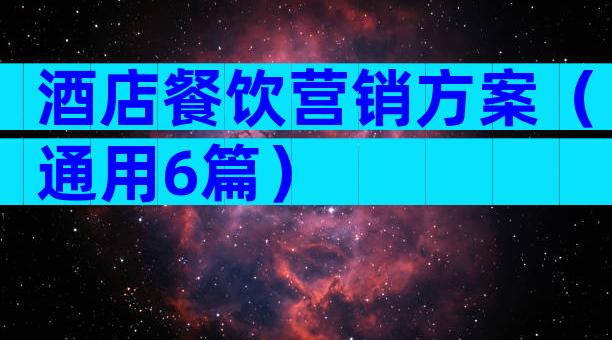 酒店餐饮营销方案（通用6篇）