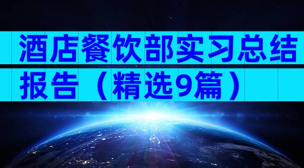 酒店餐饮部实习总结报告（精选9篇）