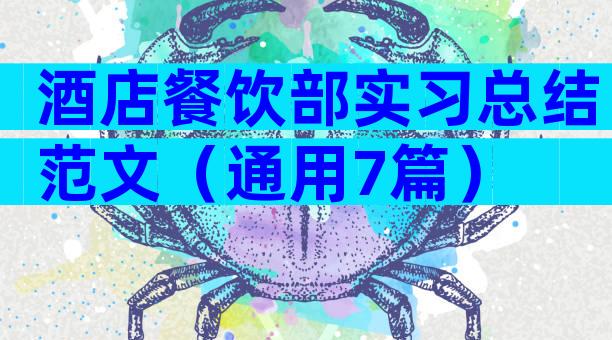酒店餐饮部实习总结范文（通用7篇）