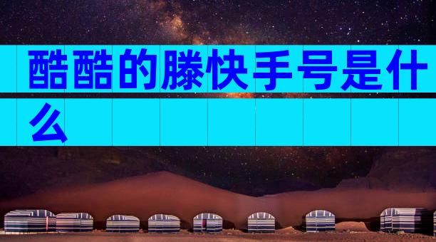 酷酷的滕快手号是什么
