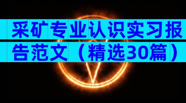 采矿专业认识实习报告范文（精选30篇）