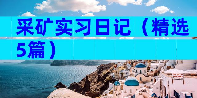采矿实习日记（精选5篇）