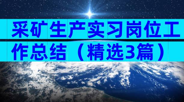 采矿生产实习岗位工作总结（精选3篇）
