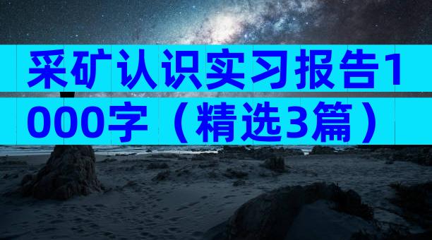 采矿认识实习报告1000字（精选3篇）