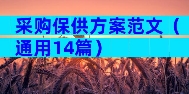 采购保供方案范文（通用14篇）