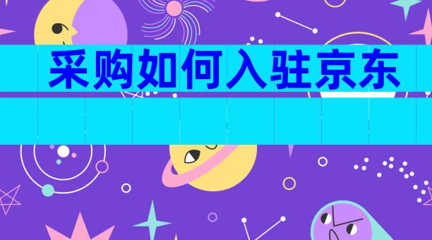 采购如何入驻京东