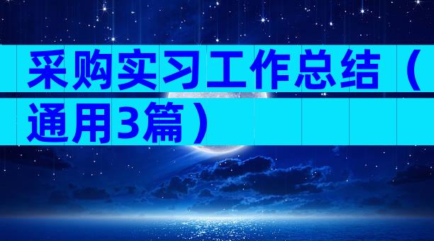 采购实习工作总结（通用3篇）