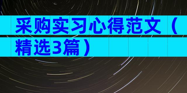 采购实习心得范文（精选3篇）