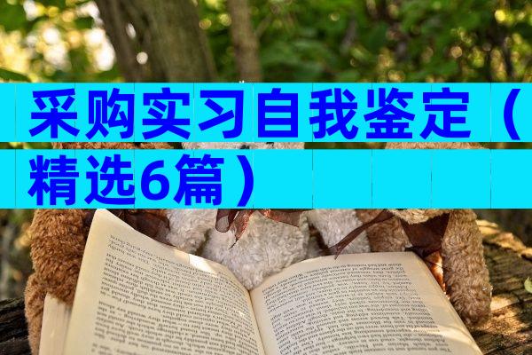 采购实习自我鉴定（精选6篇）