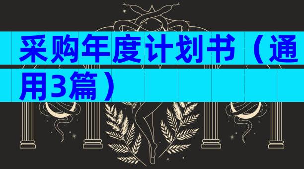 采购年度计划书（通用3篇）