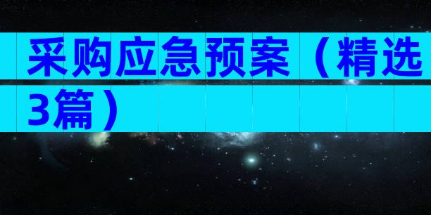 采购应急预案（精选3篇）