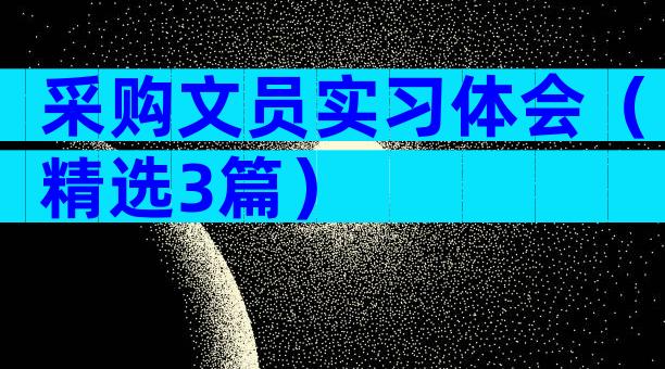 采购文员实习体会（精选3篇）