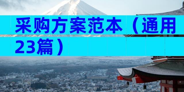 采购方案范本（通用23篇）