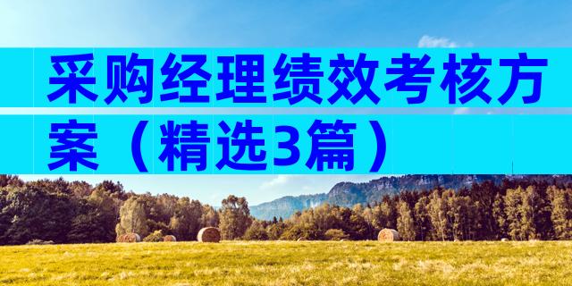 采购经理绩效考核方案（精选3篇）