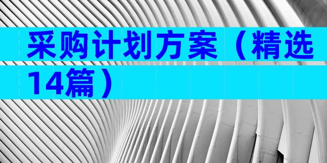 采购计划方案（精选14篇）