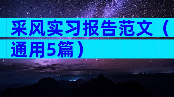 采风实习报告范文（通用5篇）