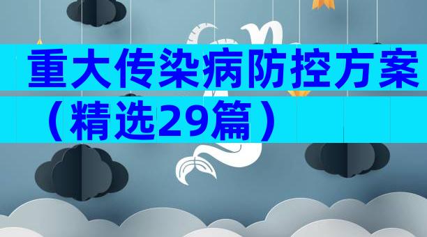 重大传染病防控方案（精选29篇）