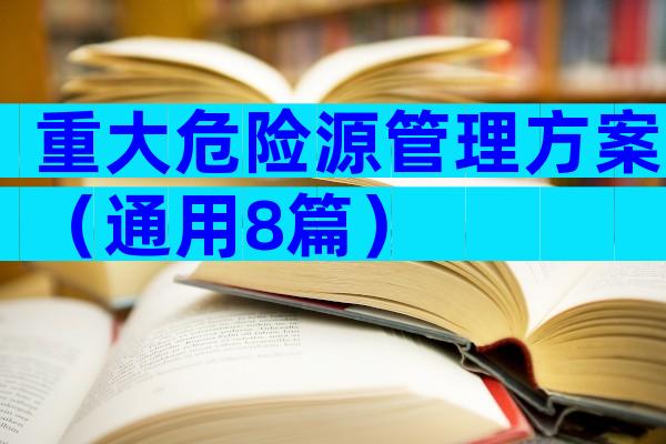 重大危险源管理方案（通用8篇）