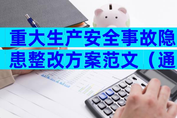 重大生产安全事故隐患整改方案范文（通用5篇）