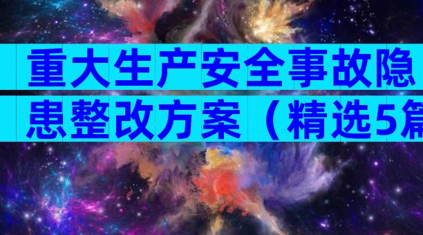 重大生产安全事故隐患整改方案（精选5篇）