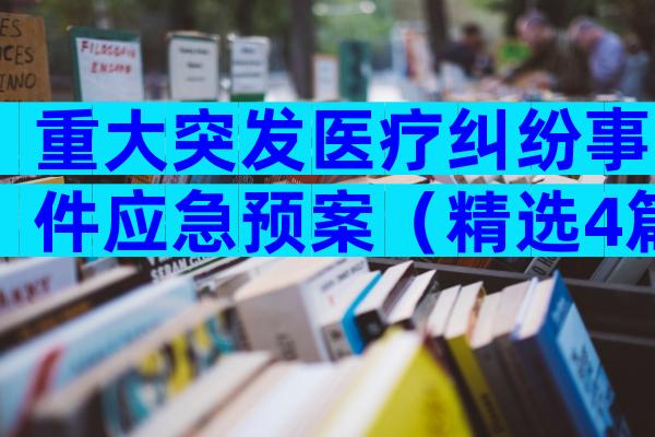 重大突发医疗纠纷事件应急预案（精选4篇）