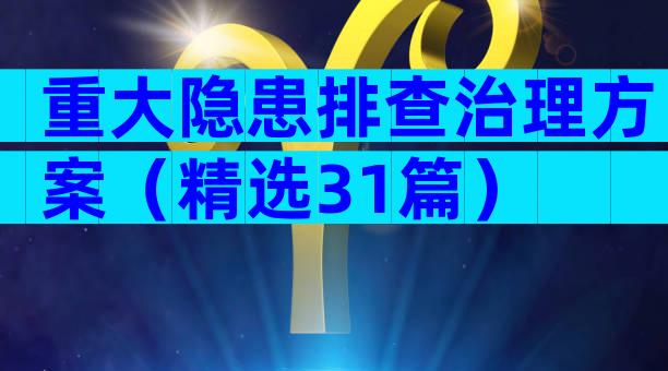 重大隐患排查治理方案（精选31篇）