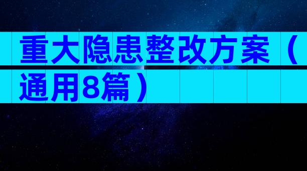 重大隐患整改方案（通用8篇）