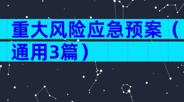 重大风险应急预案（通用3篇）