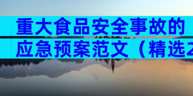 重大食品安全事故的应急预案范文（精选28篇）
