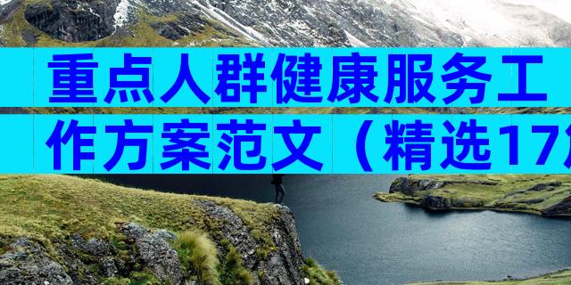 重点人群健康服务工作方案范文（精选17篇）
