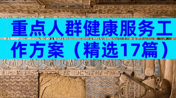 重点人群健康服务工作方案（精选17篇）