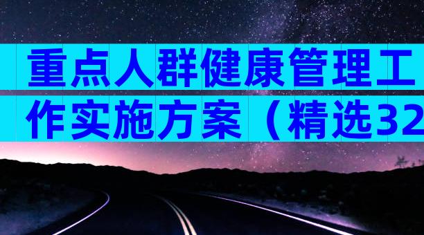 重点人群健康管理工作实施方案（精选32篇）